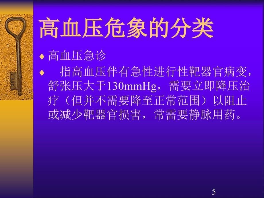 课程]高血压危象的处理课件（ppt 24页）_第5页