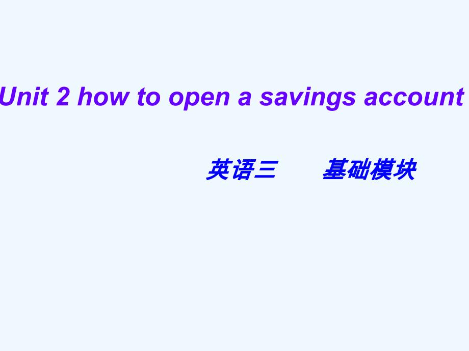 高教版中职英语（基础模块 第3册）unit 2《how to open a savings account》ppt课件6_第1页