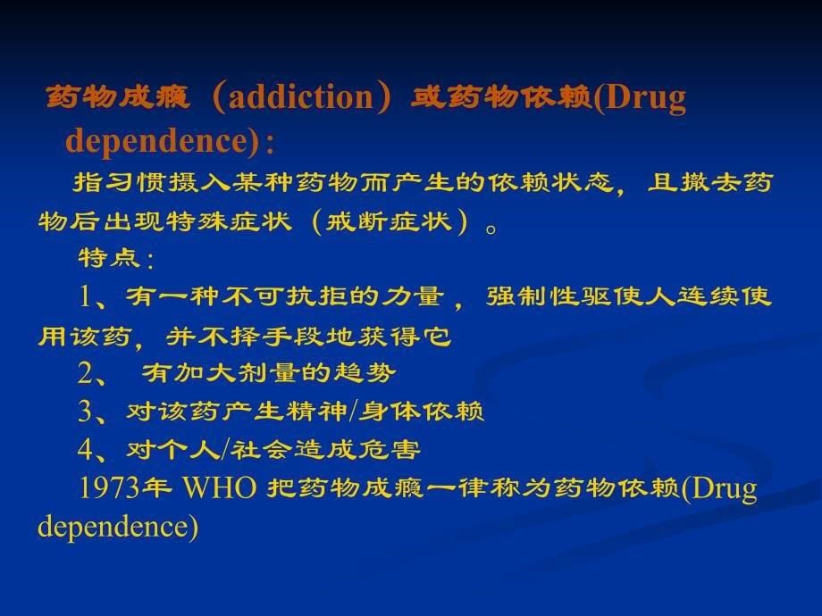 法医学课件）13药物滥用与吸毒成瘾_第5页