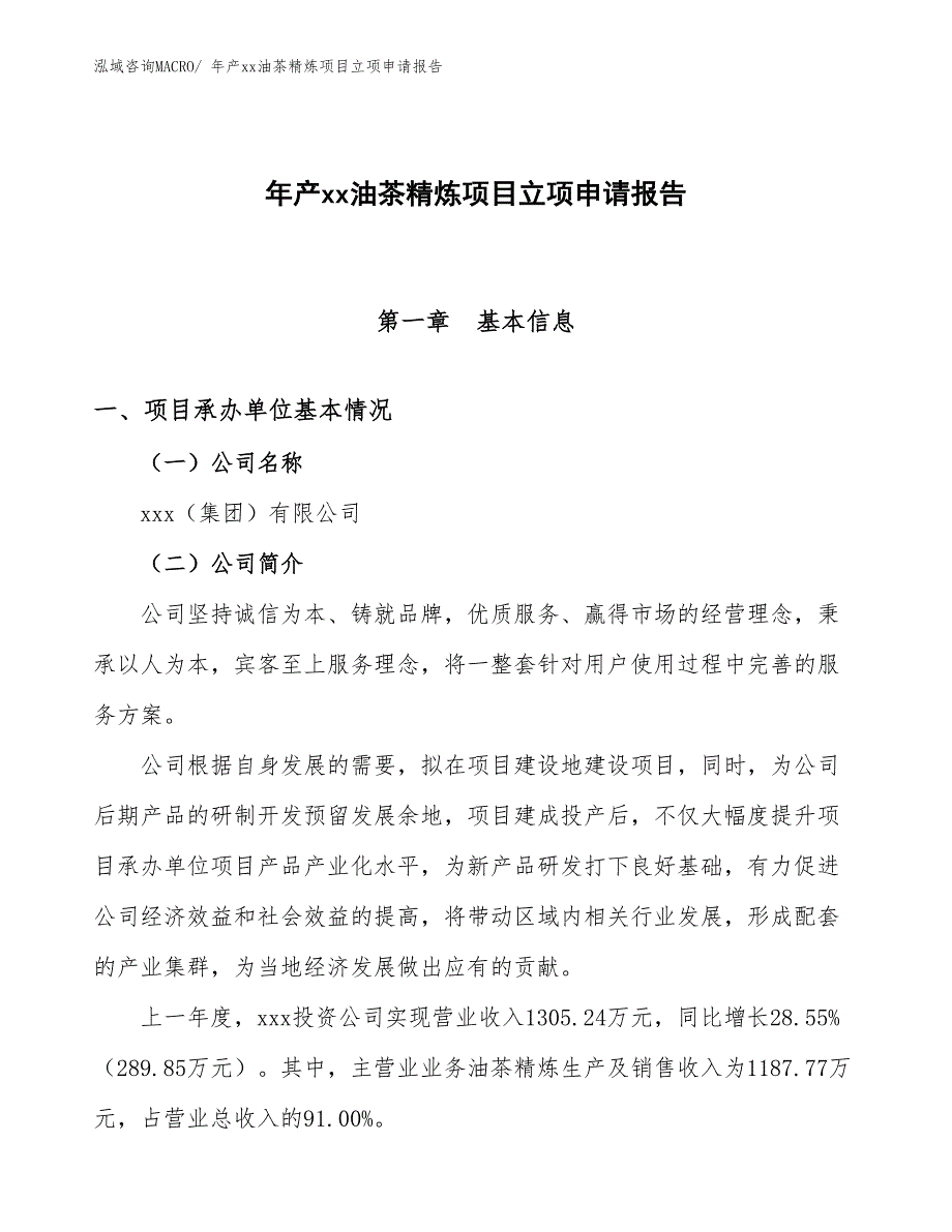 年产xx油茶精炼项目立项申请报告_第1页