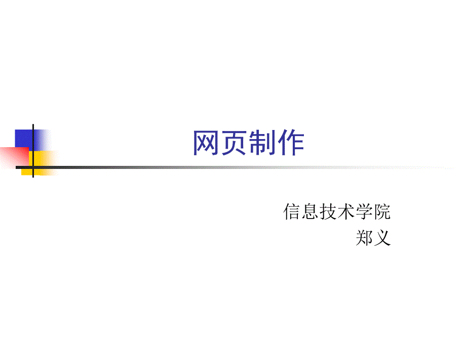 网页制作html基础知识_第1页