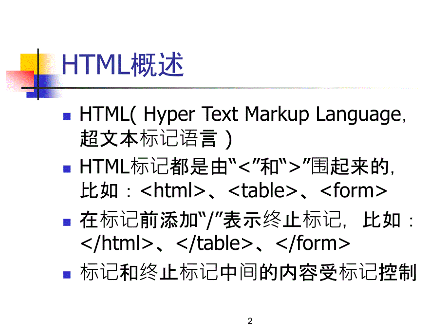 网页制作html基础知识_第2页