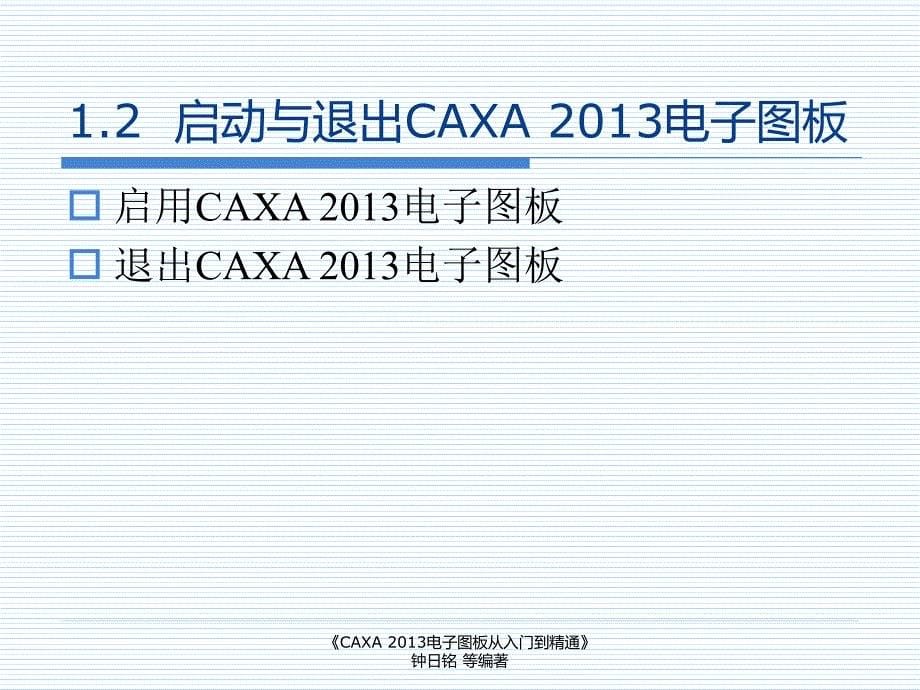 caxa2013电子图板入门概述_第5页