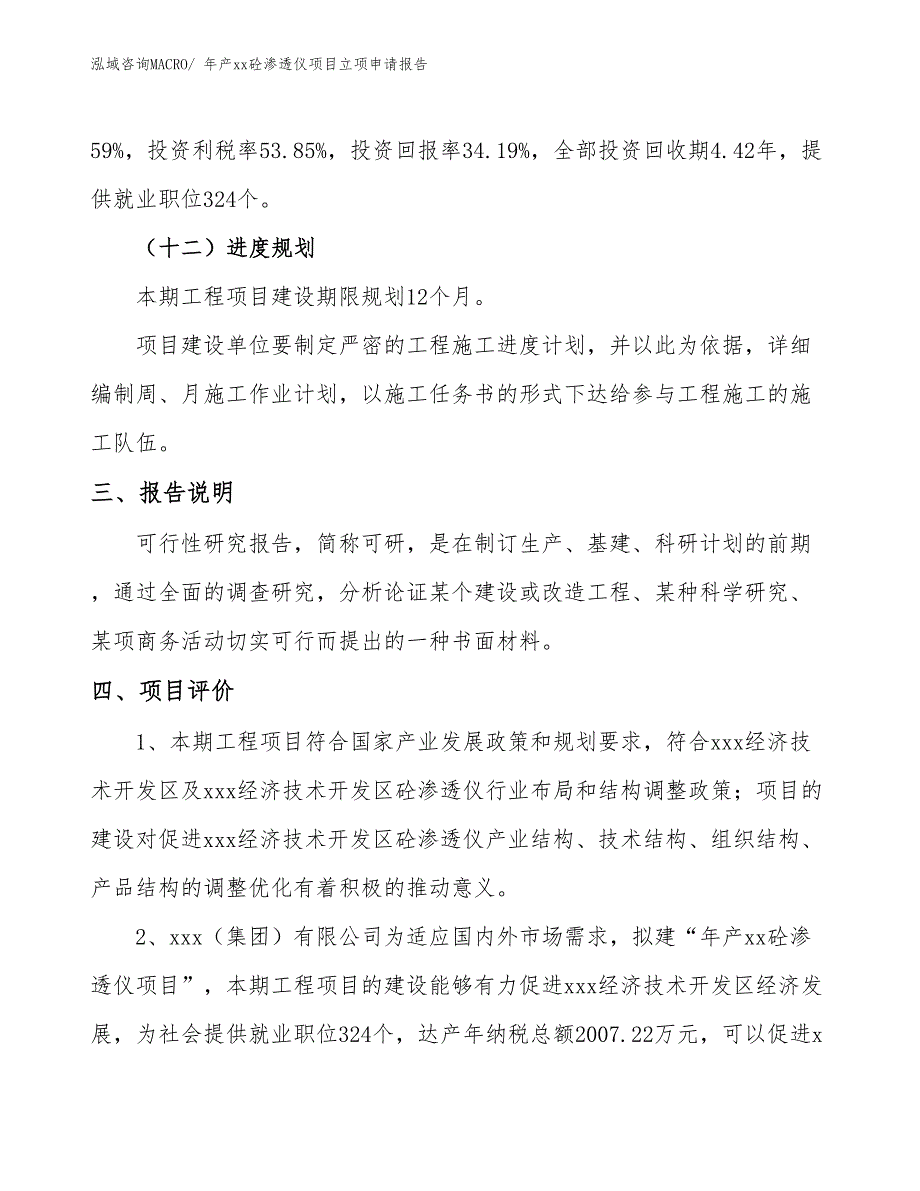 年产xx砼渗透仪项目立项申请报告_第4页