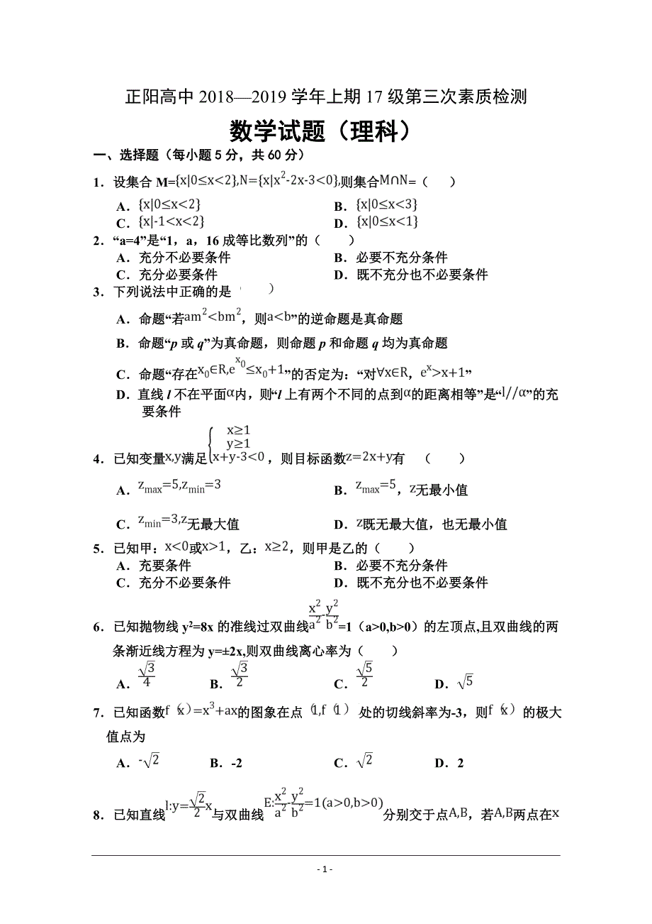 河南省正阳高中2018-2019学年高二上学期数学（理）---精校Word版含答案_第1页