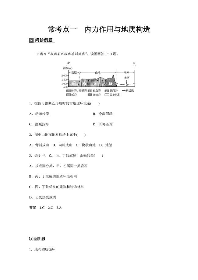 高考二轮专题复习试题：专题四 地质地貌原理 常考点一 ---精校解析Word版