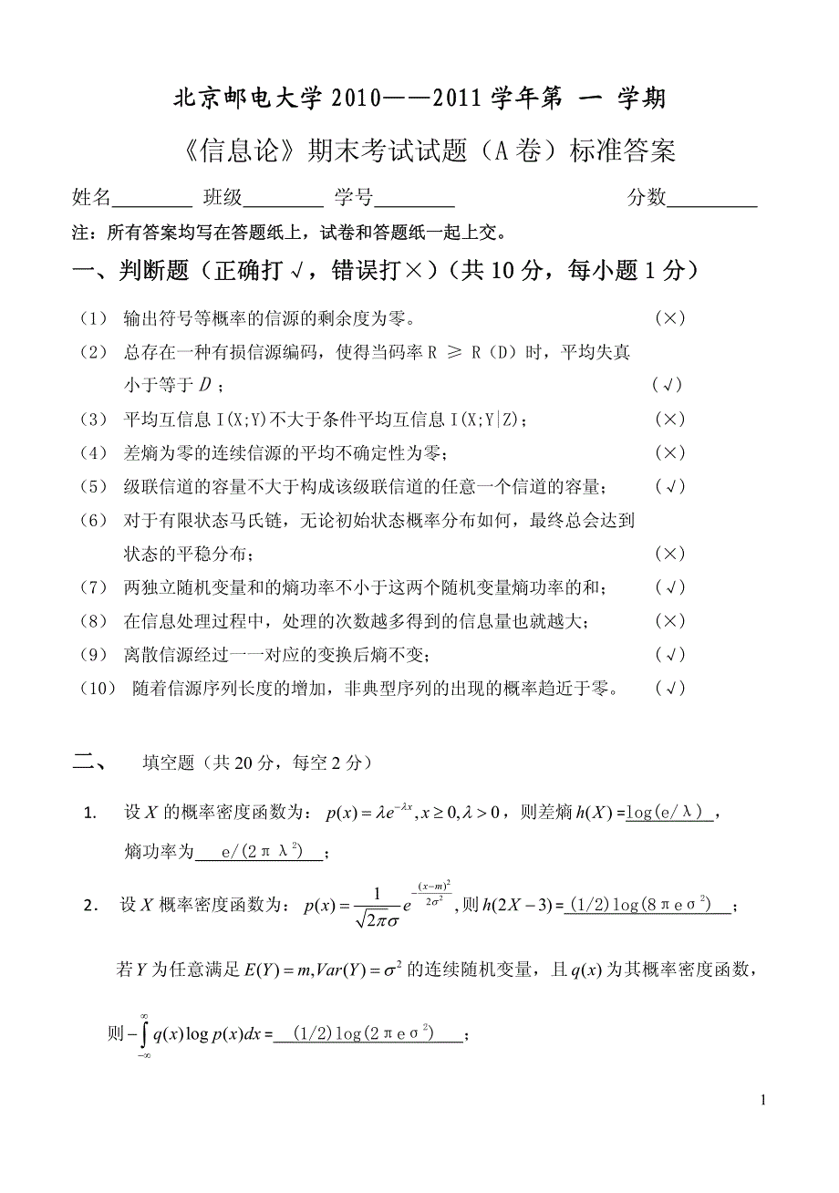 北京邮电大学信息论期末试卷_第1页