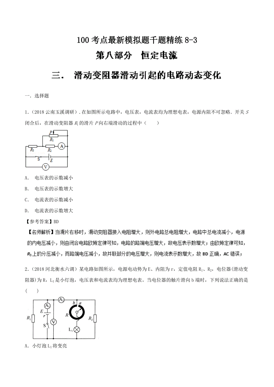 滑动变阻器滑动引起的电路动态变化-高考物理100考点---精校解析Word版_第1页