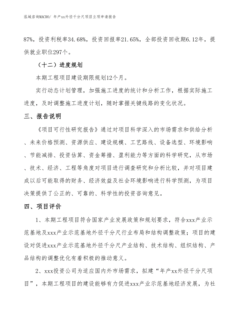 年产xx外径千分尺项目立项申请报告_第4页