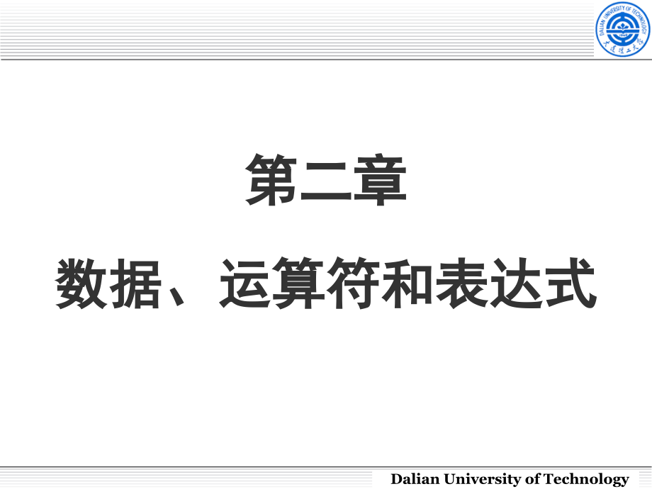 c语言第二章数据、运算_第1页