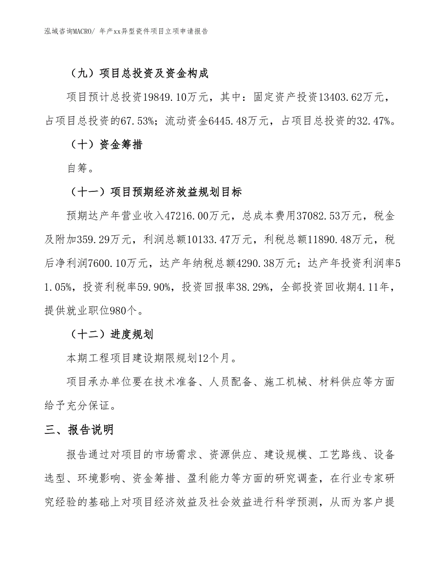 年产xx异型瓷件项目立项申请报告_第4页