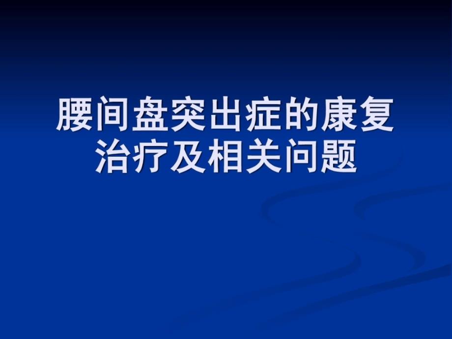 宝典腰间盘凸起症的康复治疗及相干题目-2_第1页