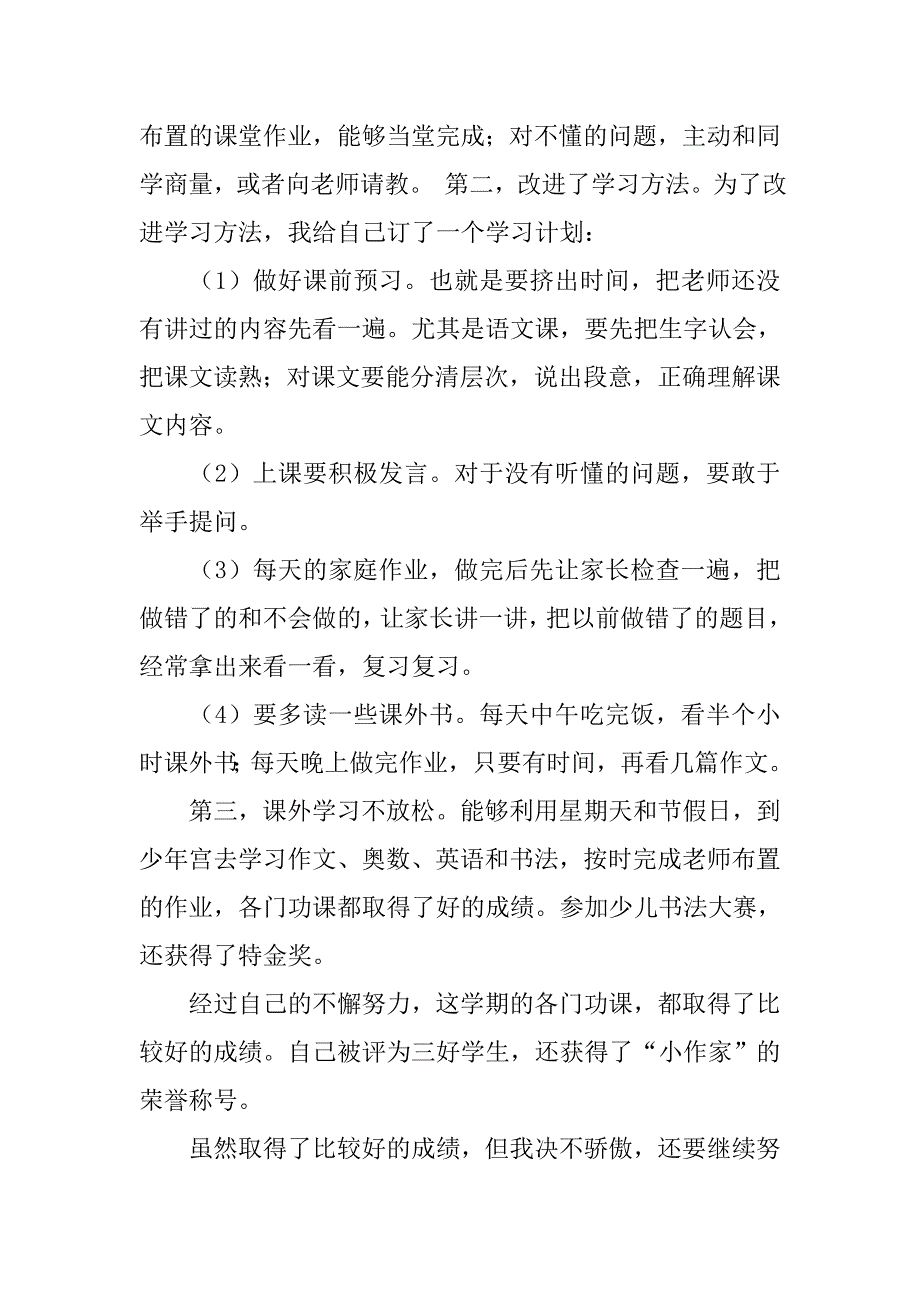 小学生自我总结20字_第4页