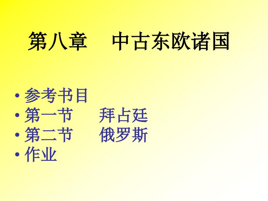 中世纪的东欧(95版)_第1页