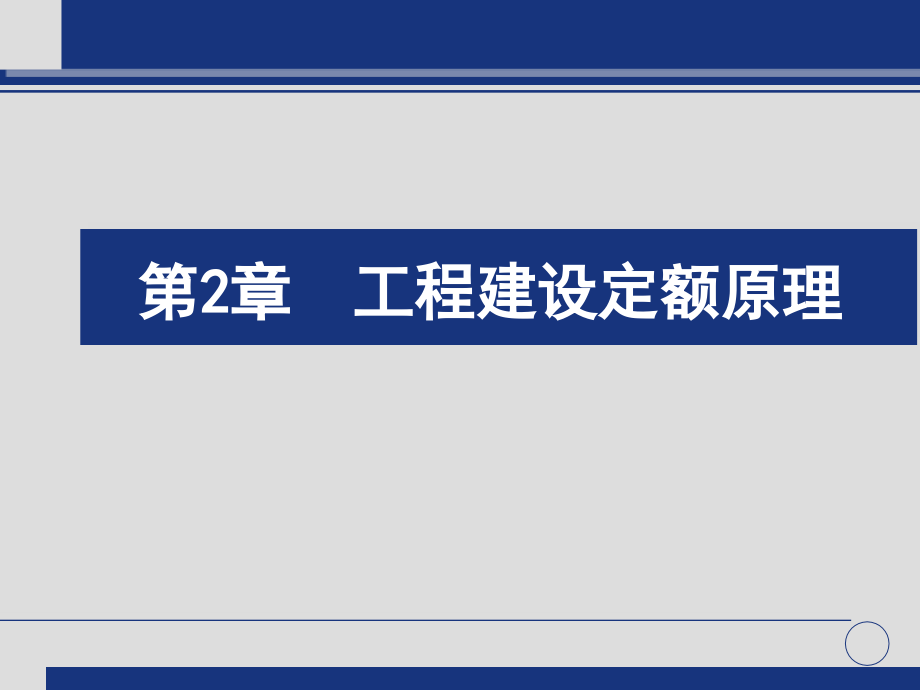 工程建设定额原理_第1页