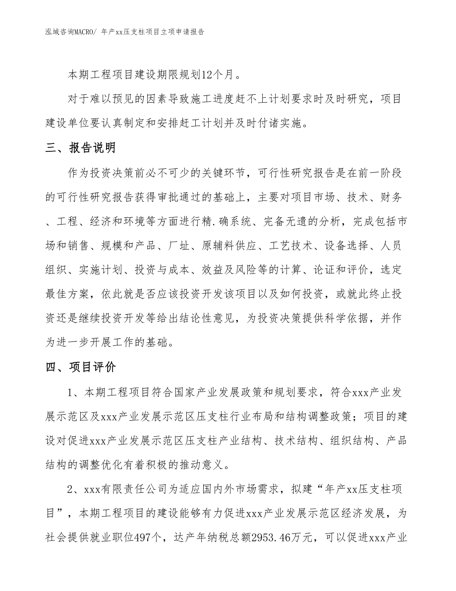 年产xx压支柱项目立项申请报告_第4页