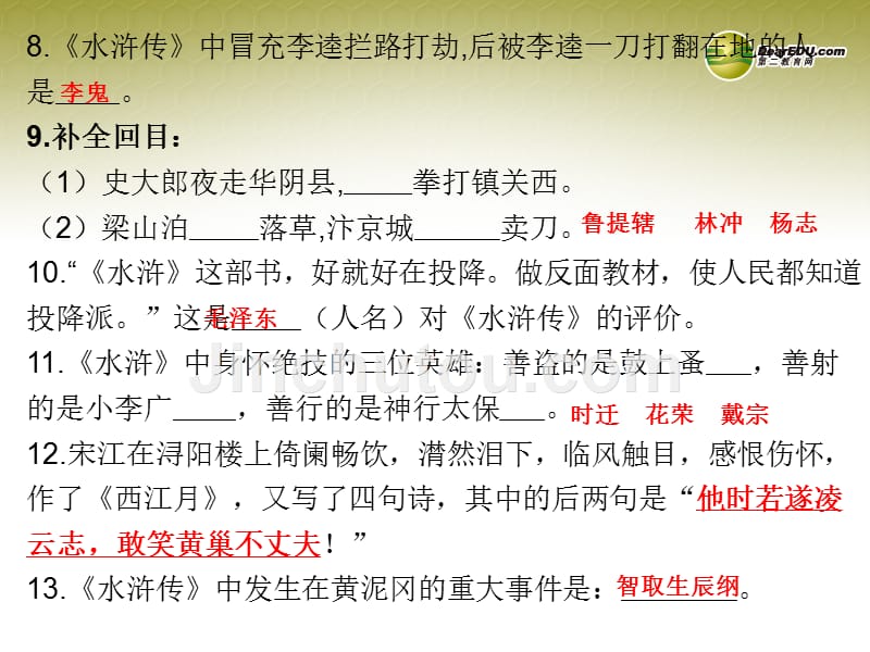 云南省麻栗坡县董干中学九年级语文上册 17 智取生辰纲课件 新人教版_第3页