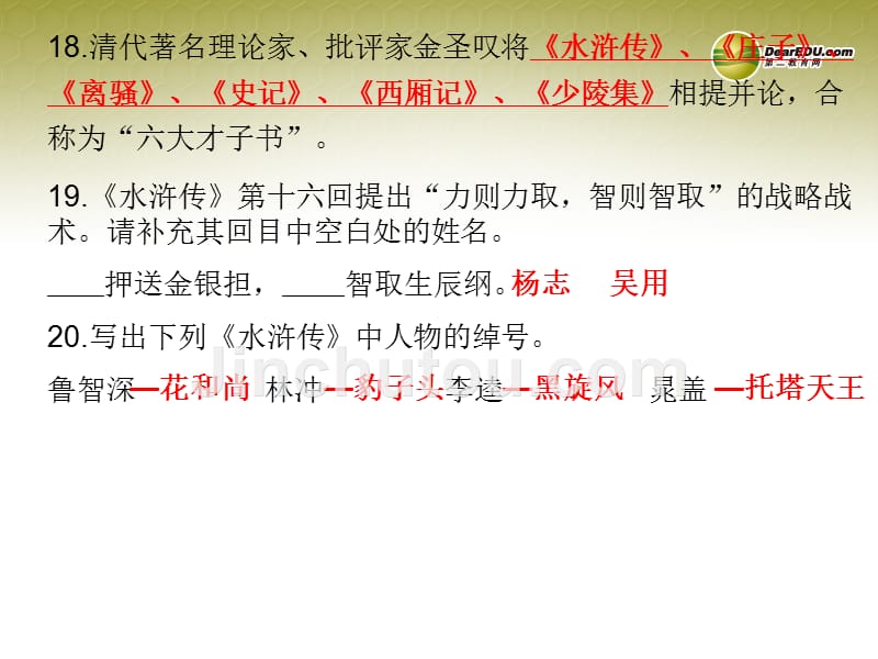 云南省麻栗坡县董干中学九年级语文上册 17 智取生辰纲课件 新人教版_第5页