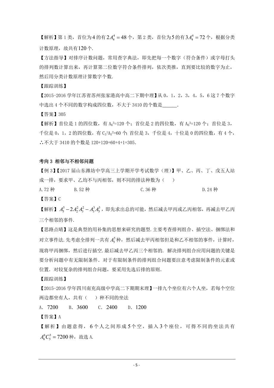 高考专题黄金100题解读与扩展系列：专题4 排列组合综合问题---精校解析 Word版_第5页