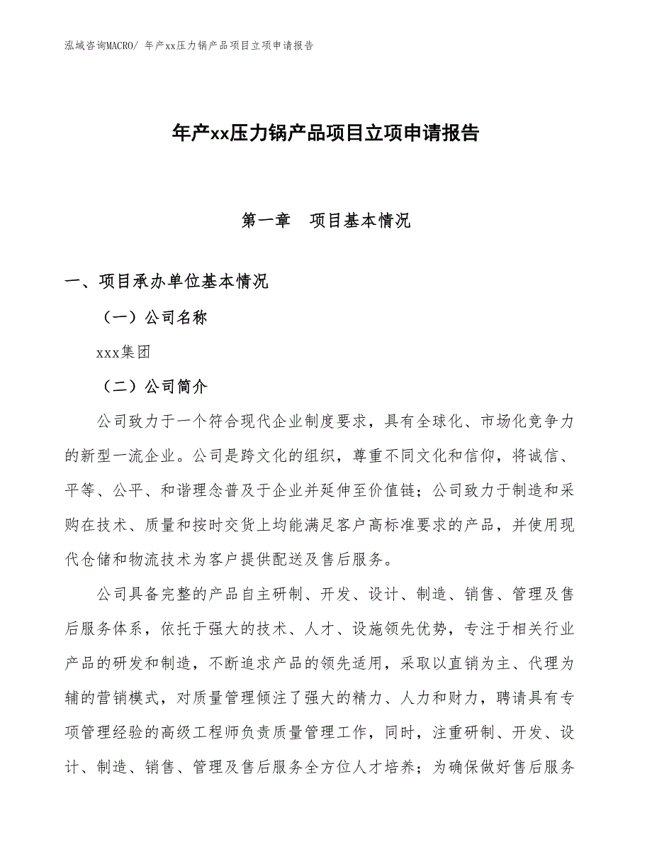 年产xx压力锅产品项目立项申请报告_第1页
