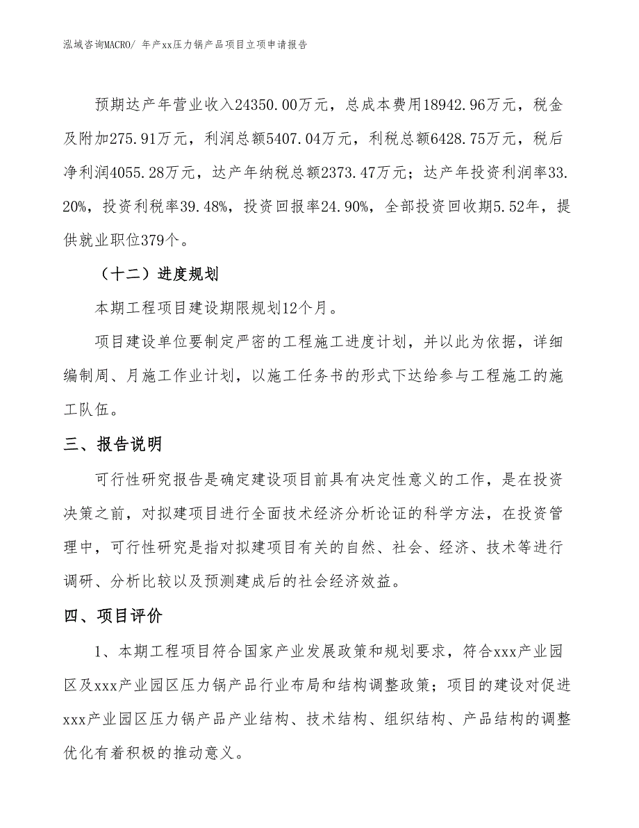 年产xx压力锅产品项目立项申请报告_第4页