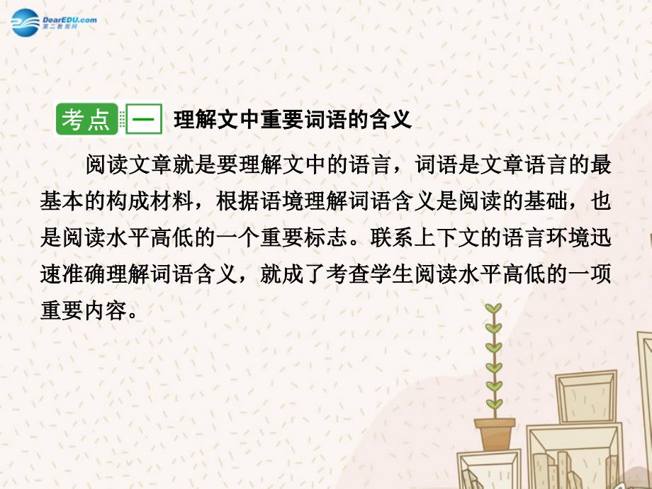 届高考语文一轮复习 第1部分 第2章 专题2 第1节 理解文中重要词句的含义课件 新人教版_第3页