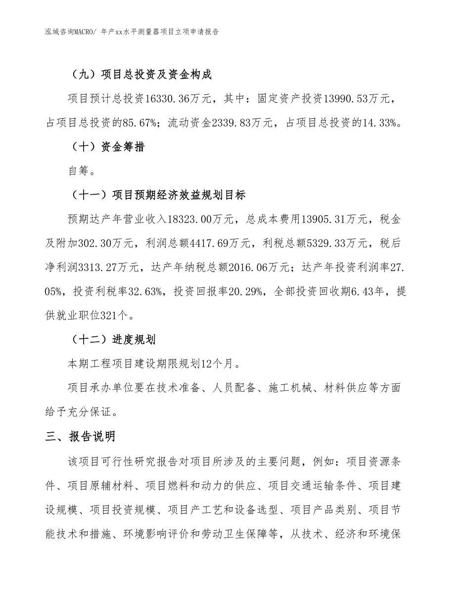 年产xx水平测量器项目立项申请报告_第4页