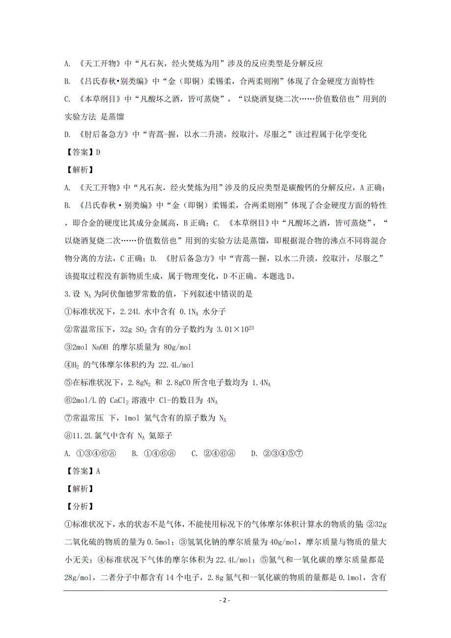 湖南省2018-2019学年高一上学期第一次月考化学---精校解析 Word版_第2页