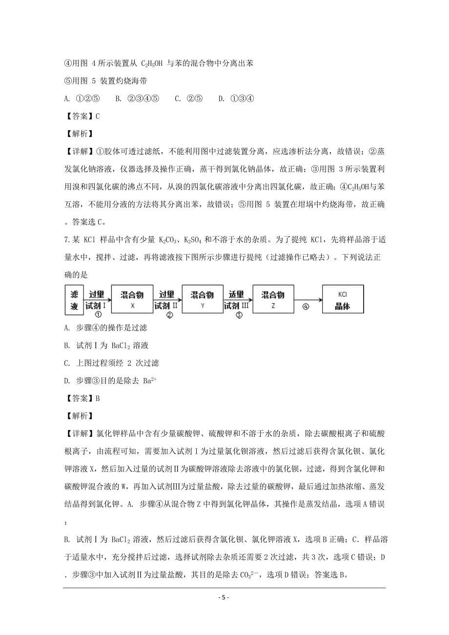 湖南省2018-2019学年高一上学期第一次月考化学---精校解析 Word版_第5页