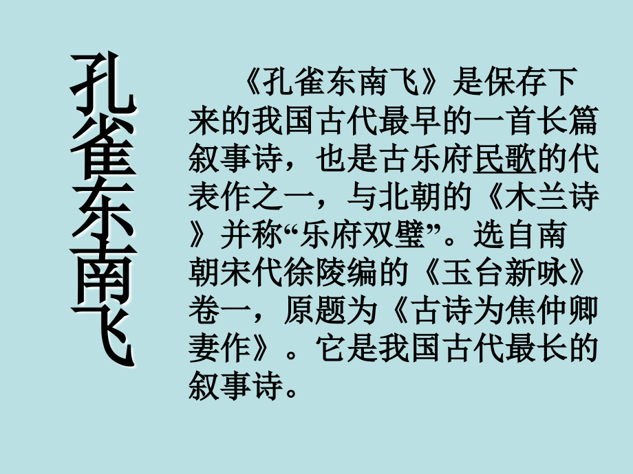 广东省英豪学校高中语文《孔雀东南飞》课件粤教版必修_第2页