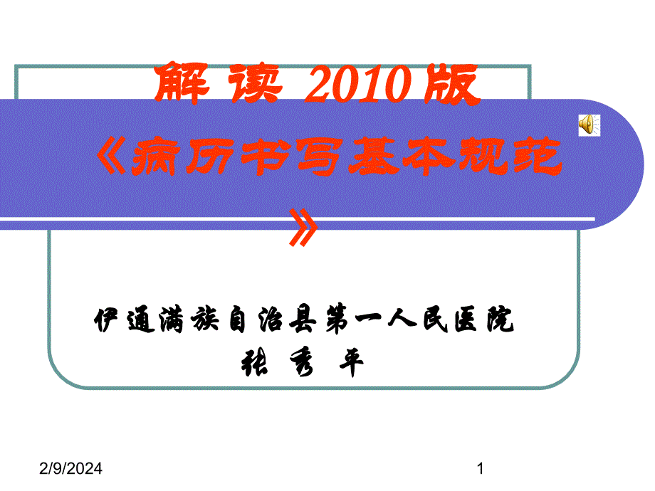 解读病历书写基础标准2010版[宝典_第1页