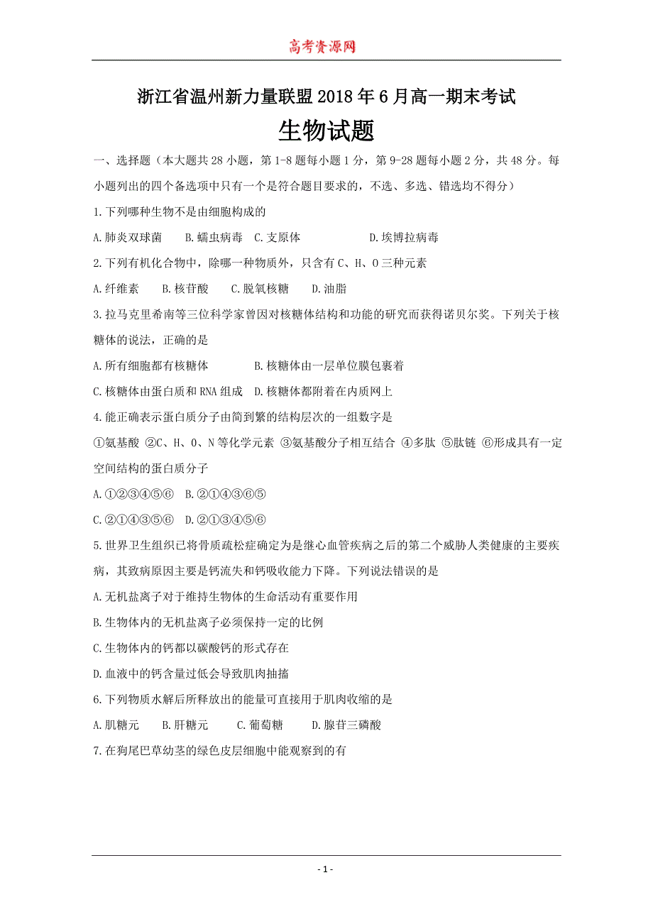 浙江省温州新力量联盟2017-2018学年高一下学期期末考试生物---精校Word版含答案_第1页