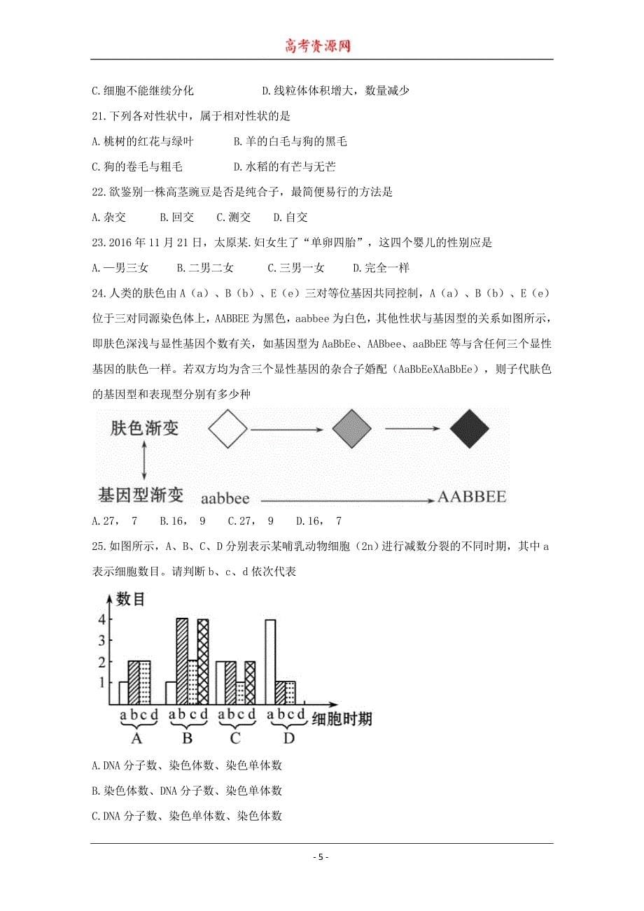 浙江省温州新力量联盟2017-2018学年高一下学期期末考试生物---精校Word版含答案_第5页