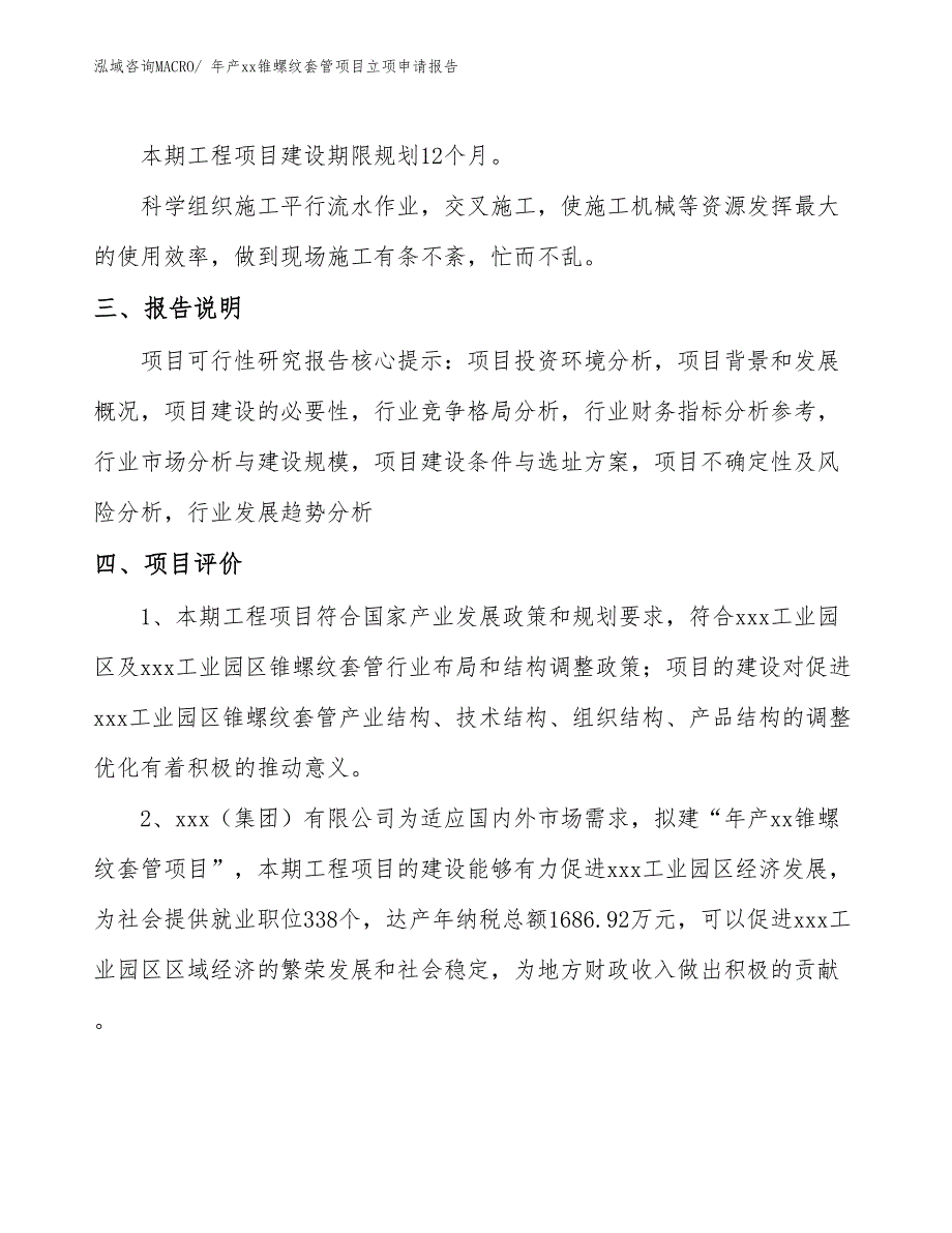 年产xx锥螺纹套管项目立项申请报告_第4页