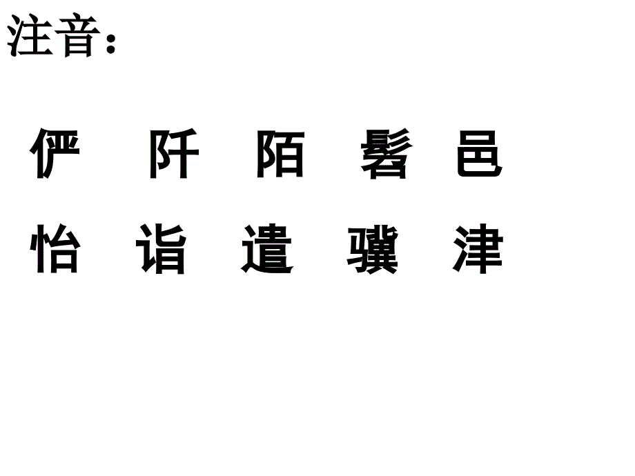 《桃花源记》复习红体字_第3页