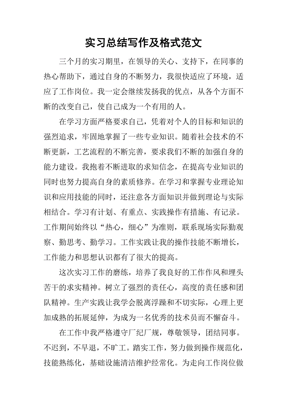 实习总结写作及格式范文_第1页