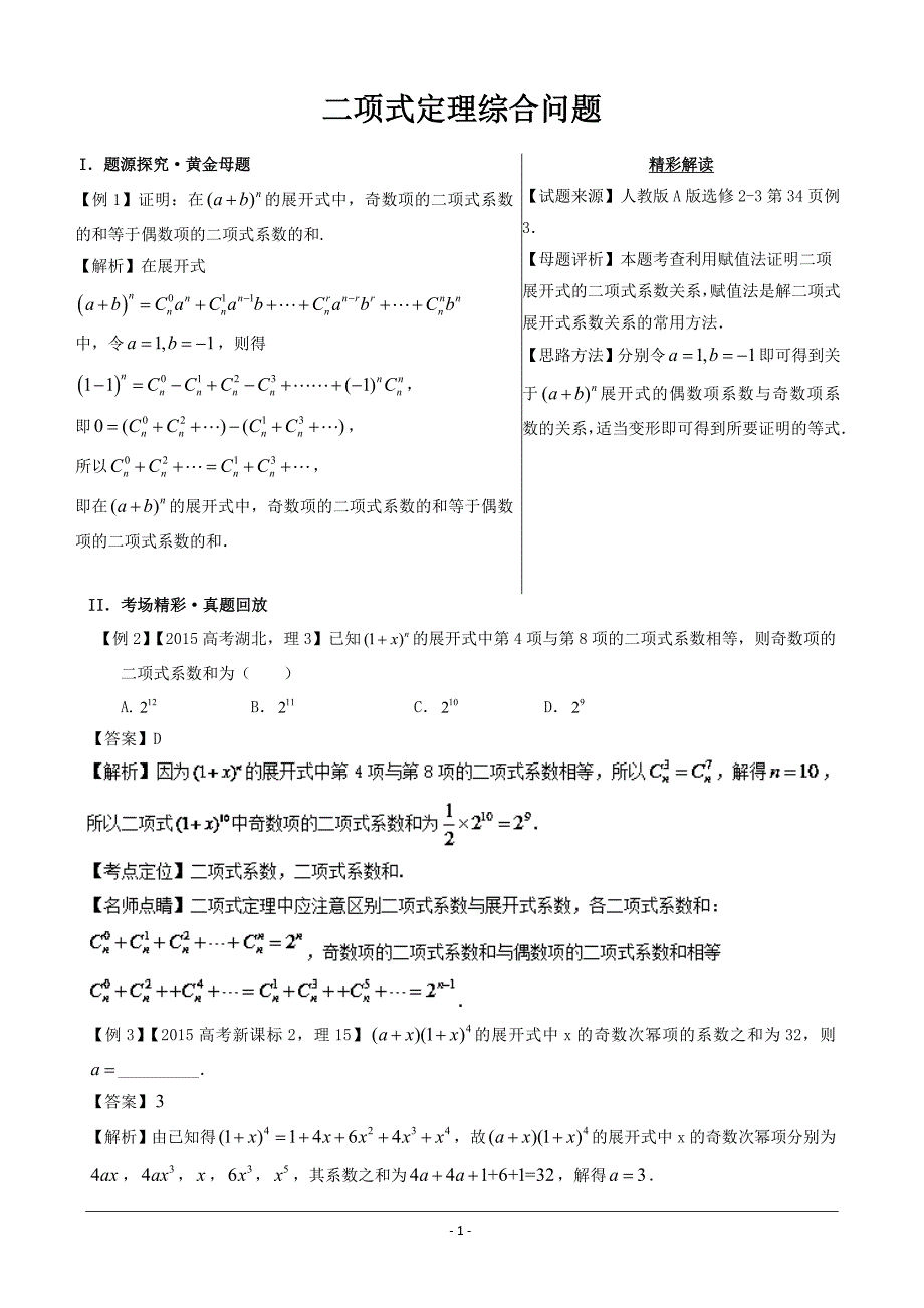 高考专题黄金100题解读与扩展系列：专题6 二项式定理综合问题---精校解析 Word版_第1页