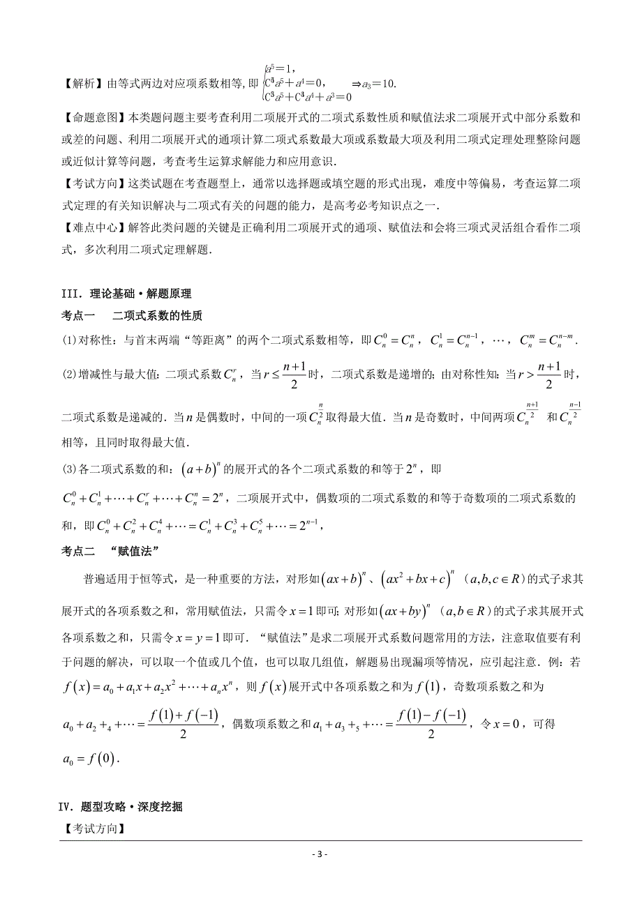 高考专题黄金100题解读与扩展系列：专题6 二项式定理综合问题---精校解析 Word版_第3页