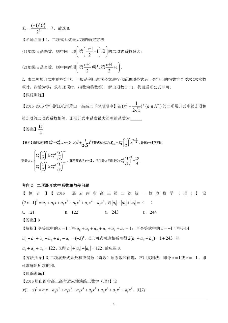 高考专题黄金100题解读与扩展系列：专题6 二项式定理综合问题---精校解析 Word版_第5页