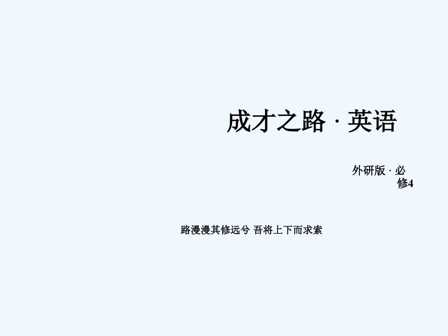 高中英语外研版必修4课件：4单元基础知识整合_第1页