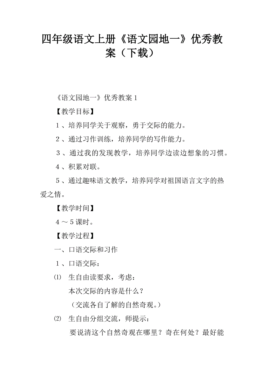 四年级语文上册《语文园地一》优秀教案_第1页