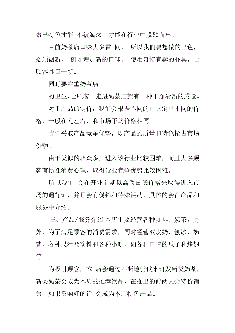 奶茶店铺创业计划书syb创业计划书奶茶店奶茶店创业计划书范文_第2页