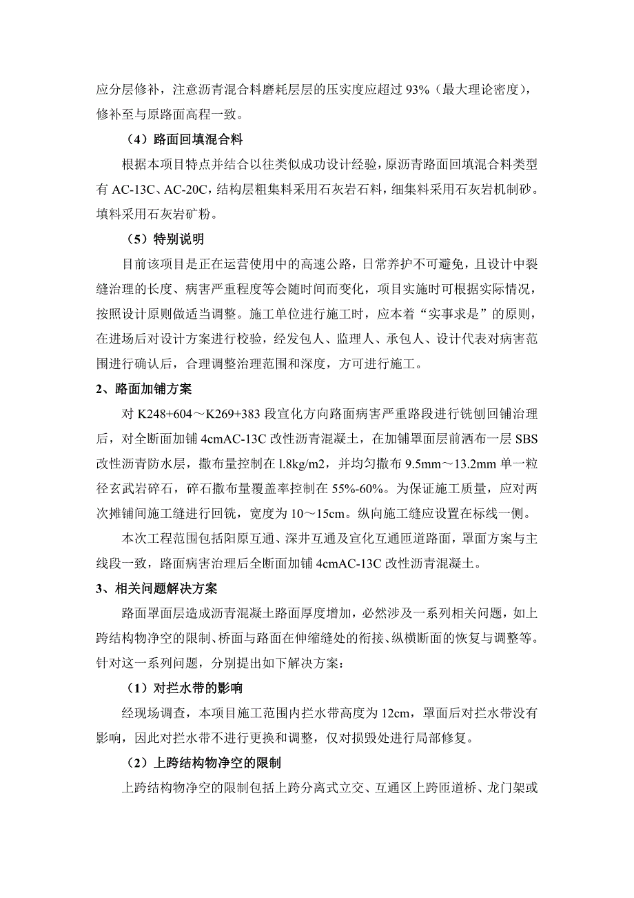 路面病害处理维修的重难点自己总结_第2页