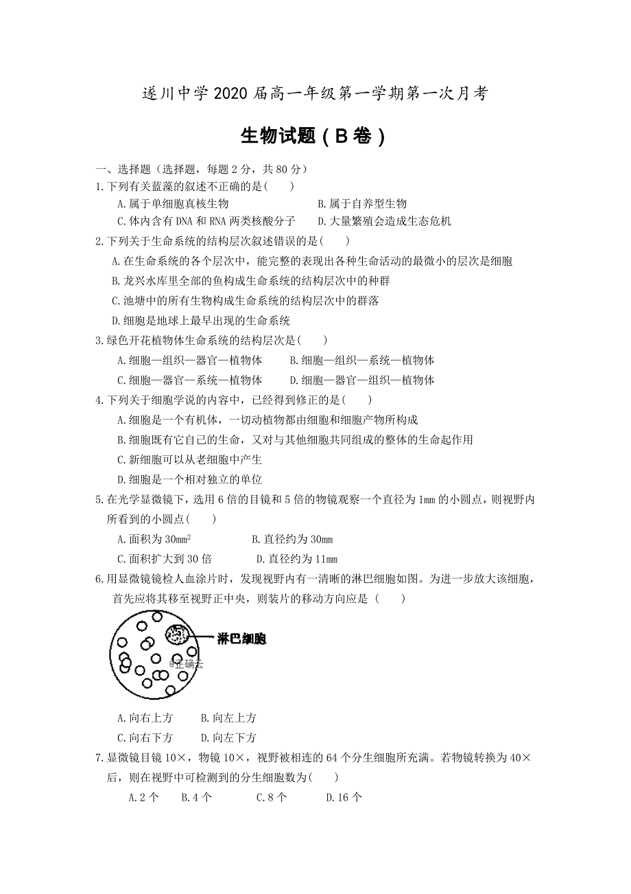 江西省遂川中学2017-2018学年高一上学期第一次月考生物（B卷）---精校 Word版含答案_第1页