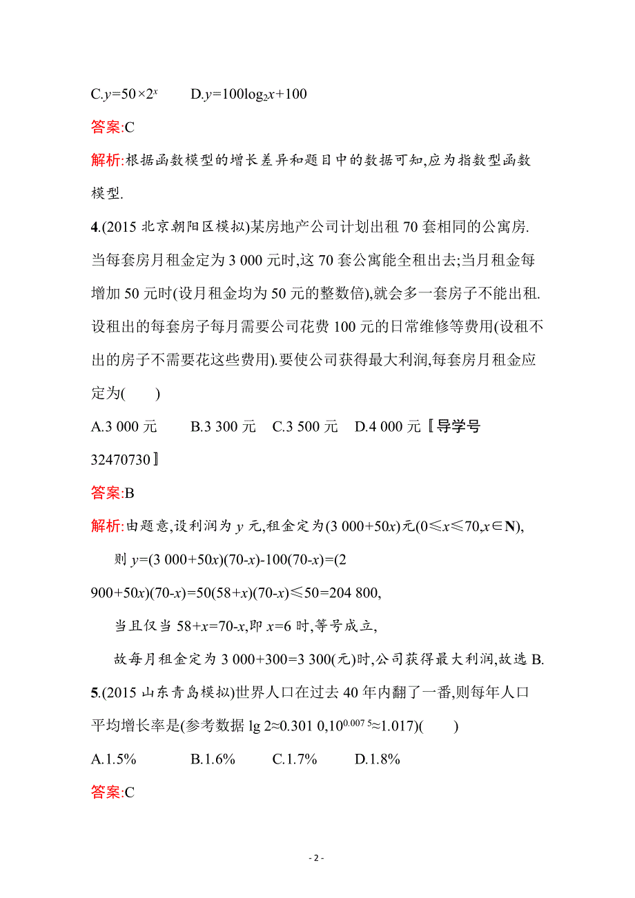 高三数学（文）北师大版第二章 函数 实际问题的函数建模---精校Word版含答案_第2页