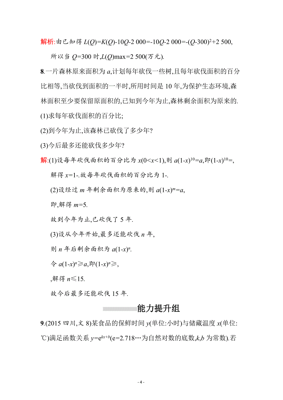 高三数学（文）北师大版第二章 函数 实际问题的函数建模---精校Word版含答案_第4页