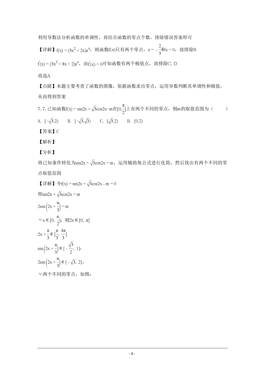 浙江省“七彩阳光”联盟2019届高三期初联考数学---精校解析Word版_第4页