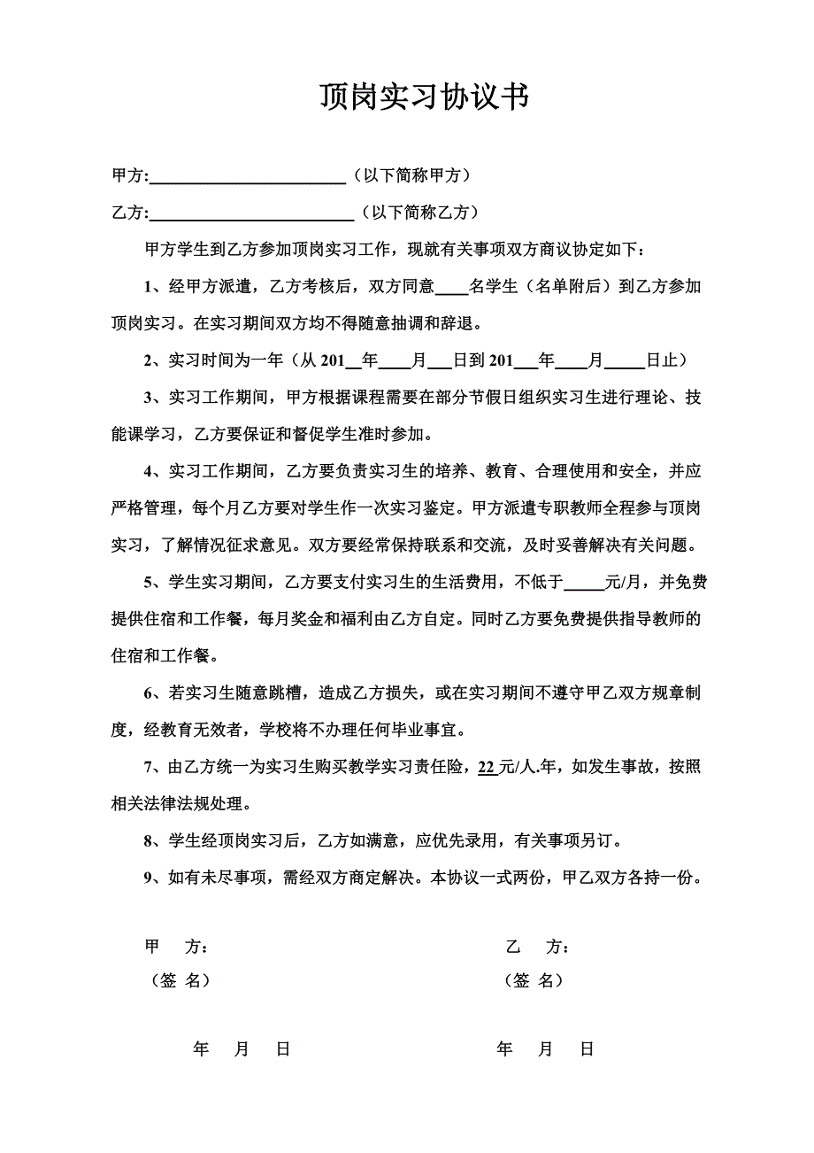 顶岗实习协议(幼师)_第1页