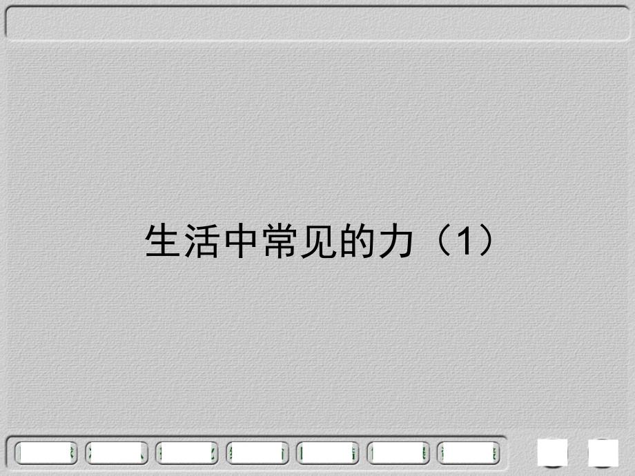 a生活中常见的力(一)_第1页