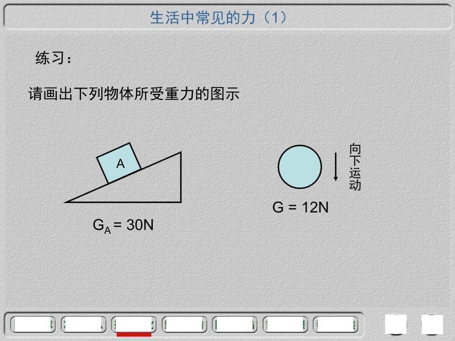 a生活中常见的力(一)_第5页